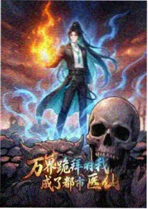魔道祖师 全本小说排行榜